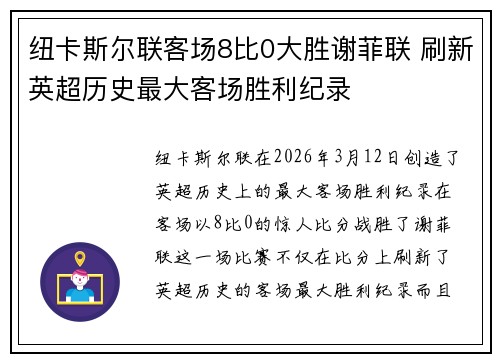 纽卡斯尔联客场8比0大胜谢菲联 刷新英超历史最大客场胜利纪录