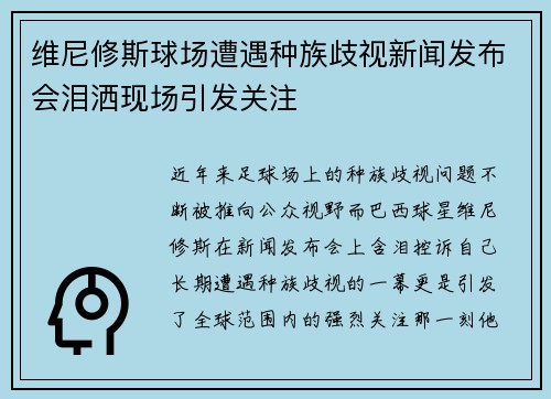 维尼修斯球场遭遇种族歧视新闻发布会泪洒现场引发关注 维尼修斯球场遭遇种族歧视新闻发布会泪洒现场引发关注