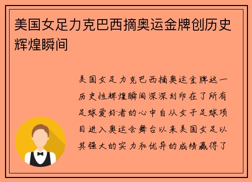 美国女足力克巴西摘奥运金牌创历史辉煌瞬间 美国女足力克巴西摘奥运金牌创历史辉煌瞬间