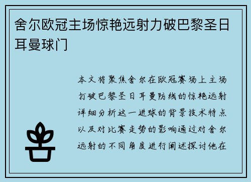 舍尔欧冠主场惊艳远射力破巴黎圣日耳曼球门 舍尔欧冠主场惊艳远射力破巴黎圣日耳曼球门