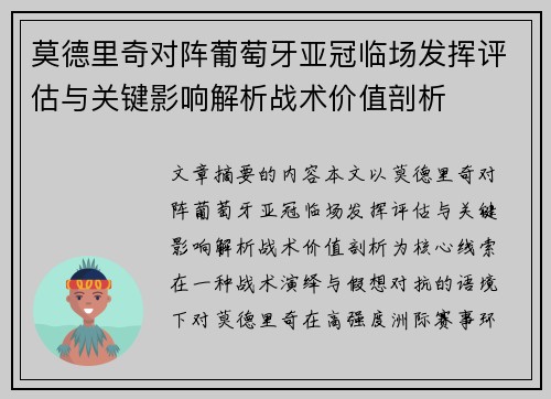 莫德里奇对阵葡萄牙亚冠临场发挥评估与关键影响解析战术价值剖析 莫德里奇对阵葡萄牙亚冠临场发挥评估与关键影响解析战术价值剖析