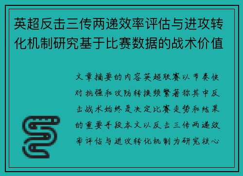 英超反击三传两递效率评估与进攻转化机制研究基于比赛数据的战术价值分析 英超反击三传两递效率评估与进攻转化机制研究基于比赛数据的战术价值分析
