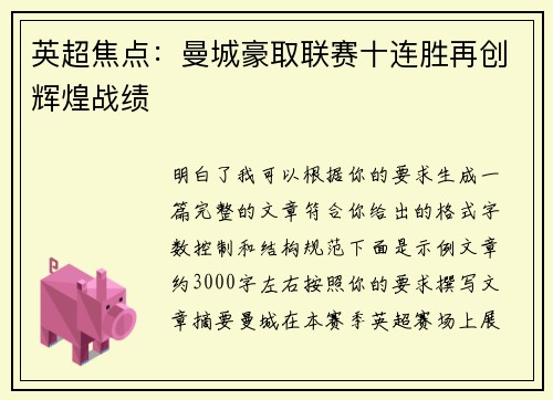 英超焦点:曼城豪取联赛十连胜再创辉煌战绩 英超焦点:曼城豪取联赛十连胜再创辉煌战绩