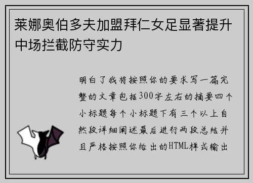 莱娜奥伯多夫加盟拜仁女足显著提升中场拦截防守实力 莱娜奥伯多夫加盟拜仁女足显著提升中场拦截防守实力