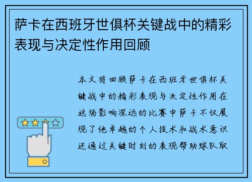 萨卡在西班牙世俱杯关键战中的精彩表现与决定性作用回顾 萨卡在西班牙世俱杯关键战中的精彩表现与决定性作用回顾