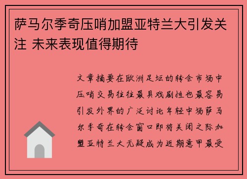 萨马尔季奇压哨加盟亚特兰大引发关注 未来表现值得期待 萨马尔季奇压哨加盟亚特兰大引发关注 未来表现值得期待