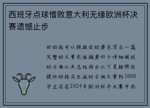 西班牙点球惜败意大利无缘欧洲杯决赛遗憾止步 西班牙点球惜败意大利无缘欧洲杯决赛遗憾止步