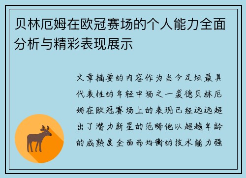 贝林厄姆在欧冠赛场的个人能力全面分析与精彩表现展示