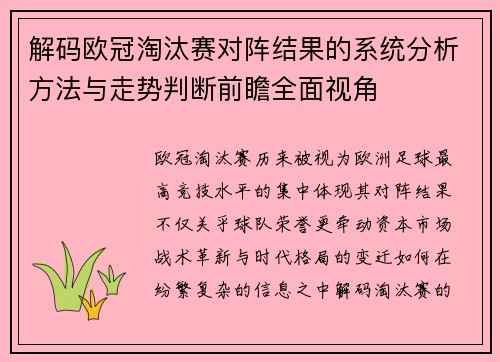 解码欧冠淘汰赛对阵结果的系统分析方法与走势判断前瞻全面视角