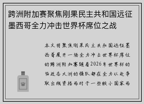 跨洲附加赛聚焦刚果民主共和国远征墨西哥全力冲击世界杯席位之战 跨洲附加赛聚焦刚果民主共和国远征墨西哥全力冲击世界杯席位之战