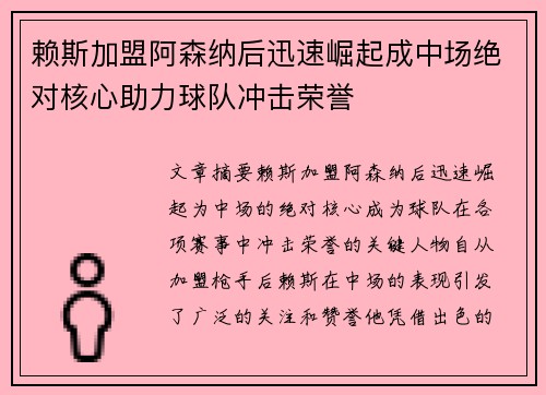 赖斯加盟阿森纳后迅速崛起成中场绝对核心助力球队冲击荣誉 赖斯加盟阿森纳后迅速崛起成中场绝对核心助力球队冲击荣誉