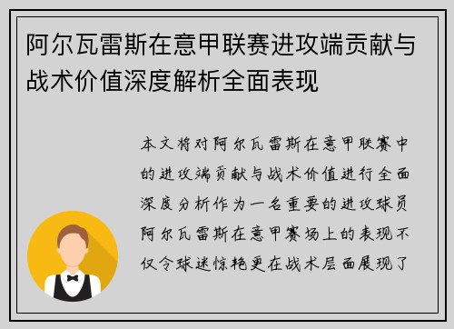 阿尔瓦雷斯在意甲联赛进攻端贡献与战术价值深度解析全面表现