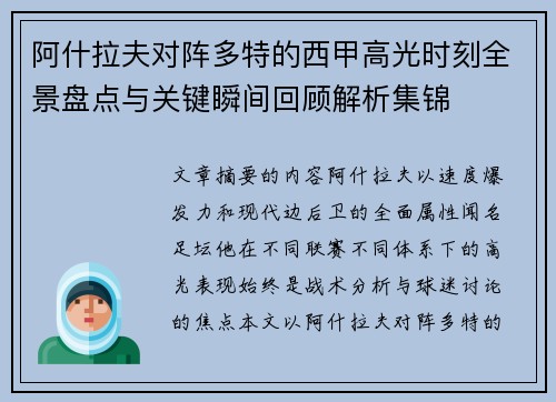 阿什拉夫对阵多特的西甲高光时刻全景盘点与关键瞬间回顾解析集锦