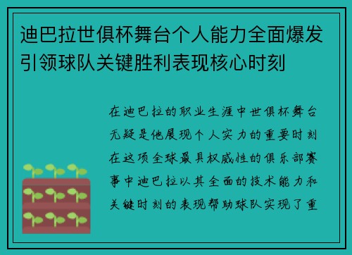 迪巴拉世俱杯舞台个人能力全面爆发引领球队关键胜利表现核心时刻