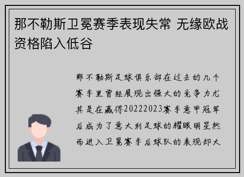 那不勒斯卫冕赛季表现失常 无缘欧战资格陷入低谷