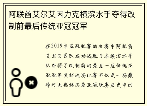 阿联酋艾尔艾因力克横滨水手夺得改制前最后传统亚冠冠军 阿联酋艾尔艾因力克横滨水手夺得改制前最后传统亚冠冠军