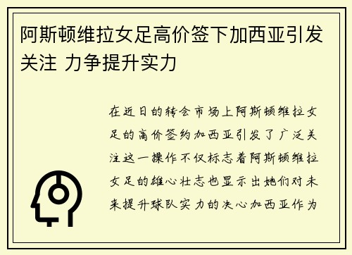 阿斯顿维拉女足高价签下加西亚引发关注 力争提升实力 阿斯顿维拉女足高价签下加西亚引发关注 力争提升实力