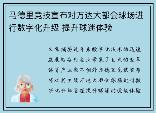 马德里竞技宣布对万达大都会球场进行数字化升级 提升球迷体验 马德里竞技宣布对万达大都会球场进行数字化升级 提升球迷体验