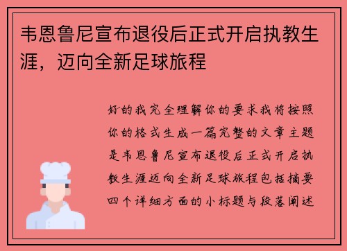 韦恩鲁尼宣布退役后正式开启执教生涯,迈向全新足球旅程 韦恩鲁尼宣布退役后正式开启执教生涯,迈向全新足球旅程