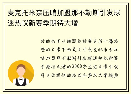 麦克托米奈压哨加盟那不勒斯引发球迷热议新赛季期待大增 麦克托米奈压哨加盟那不勒斯引发球迷热议新赛季期待大增