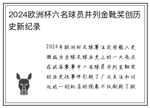 2024欧洲杯六名球员并列金靴奖创历史新纪录