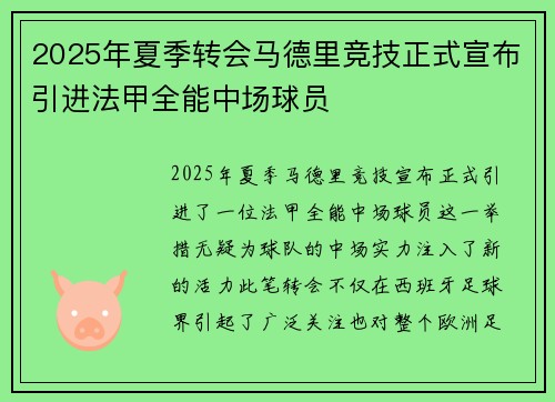 2025年夏季转会马德里竞技正式宣布引进法甲全能中场球员