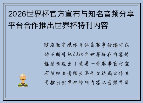 2026世界杯官方宣布与知名音频分享平台合作推出世界杯特刊内容