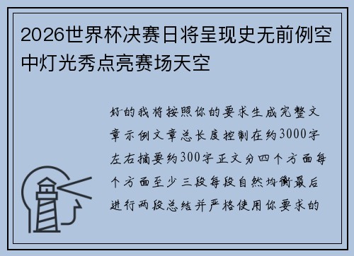 2026世界杯决赛日将呈现史无前例空中灯光秀点亮赛场天空