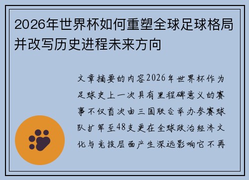 2026年世界杯如何重塑全球足球格局并改写历史进程未来方向