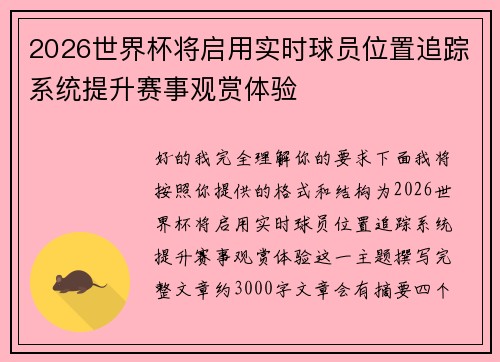 2026世界杯将启用实时球员位置追踪系统提升赛事观赏体验