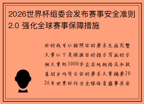 2026世界杯组委会发布赛事安全准则2.0 强化全球赛事保障措施