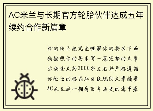 AC米兰与长期官方轮胎伙伴达成五年续约合作新篇章