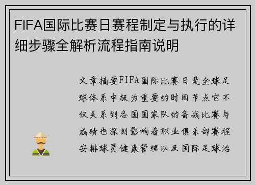 FIFA国际比赛日赛程制定与执行的详细步骤全解析流程指南说明 FIFA国际比赛日赛程制定与执行的详细步骤全解析流程指南说明