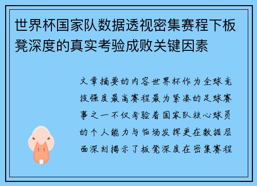 世界杯国家队数据透视密集赛程下板凳深度的真实考验成败关键因素 世界杯国家队数据透视密集赛程下板凳深度的真实考验成败关键因素