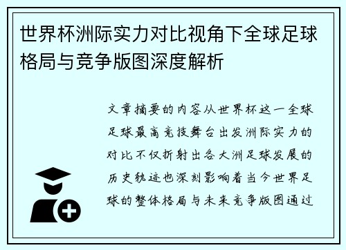世界杯洲际实力对比视角下全球足球格局与竞争版图深度解析 世界杯洲际实力对比视角下全球足球格局与竞争版图深度解析