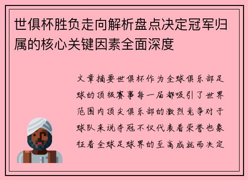 世俱杯胜负走向解析盘点决定冠军归属的核心关键因素全面深度 世俱杯胜负走向解析盘点决定冠军归属的核心关键因素全面深度