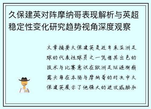 久保建英对阵摩纳哥表现解析与英超稳定性变化研究趋势视角深度观察