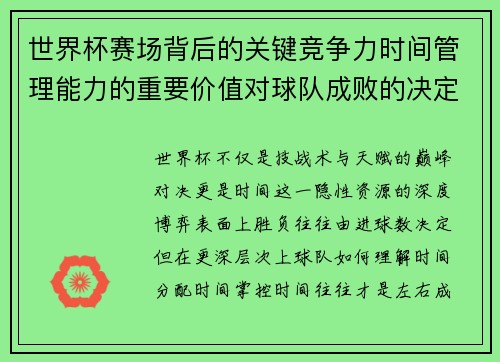 世界杯赛场背后的关键竞争力时间管理能力的重要价值对球队成败的决定性影响 世界杯赛场背后的关键竞争力时间管理能力的重要价值对球队成败的决定性影响