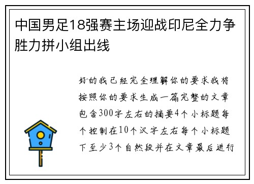 中国男足18强赛主场迎战印尼全力争胜力拼小组出线