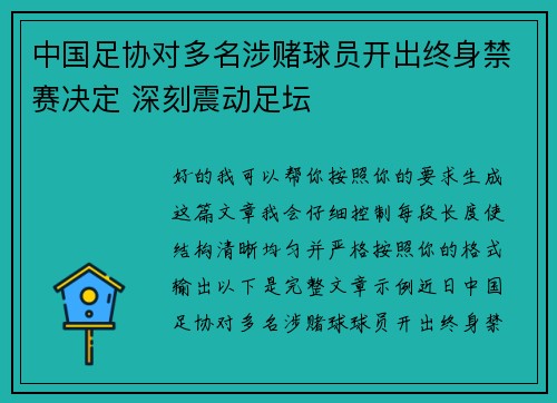 中国足协对多名涉赌球员开出终身禁赛决定 深刻震动足坛