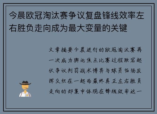 今晨欧冠淘汰赛争议复盘锋线效率左右胜负走向成为最大变量的关键 今晨欧冠淘汰赛争议复盘锋线效率左右胜负走向成为最大变量的关键