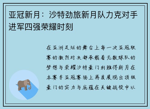 亚冠新月:沙特劲旅新月队力克对手进军四强荣耀时刻 亚冠新月:沙特劲旅新月队力克对手进军四强荣耀时刻