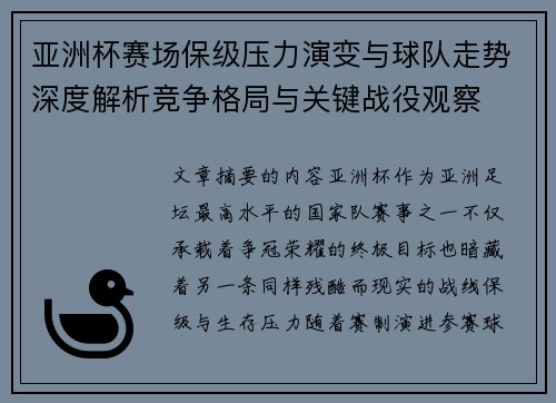 亚洲杯赛场保级压力演变与球队走势深度解析竞争格局与关键战役观察 亚洲杯赛场保级压力演变与球队走势深度解析竞争格局与关键战役观察