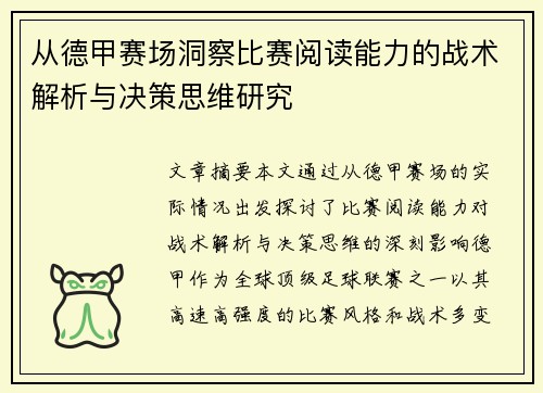 从德甲赛场洞察比赛阅读能力的战术解析与决策思维研究