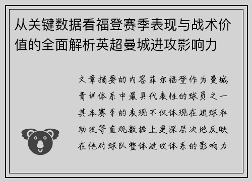 从关键数据看福登赛季表现与战术价值的全面解析英超曼城进攻影响力 从关键数据看福登赛季表现与战术价值的全面解析英超曼城进攻影响力