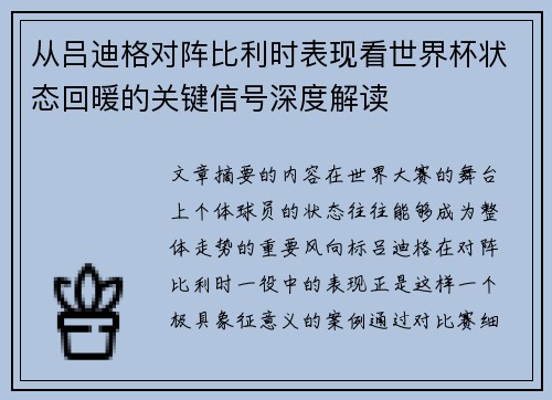 从吕迪格对阵比利时表现看世界杯状态回暖的关键信号深度解读 从吕迪格对阵比利时表现看世界杯状态回暖的关键信号深度解读