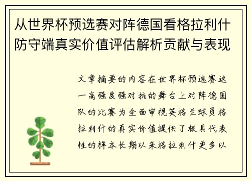 从世界杯预选赛对阵德国看格拉利什防守端真实价值评估解析贡献与表现 从世界杯预选赛对阵德国看格拉利什防守端真实价值评估解析贡献与表现