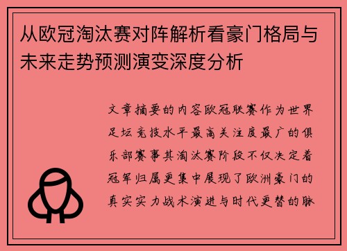 从欧冠淘汰赛对阵解析看豪门格局与未来走势预测演变深度分析
