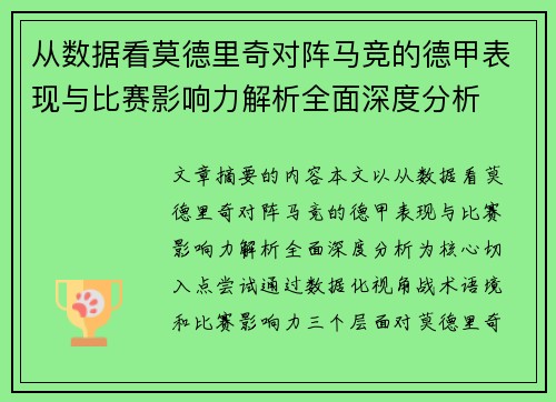 从数据看莫德里奇对阵马竞的德甲表现与比赛影响力解析全面深度分析 从数据看莫德里奇对阵马竞的德甲表现与比赛影响力解析全面深度分析