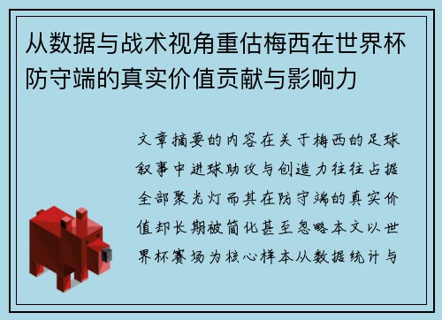 从数据与战术视角重估梅西在世界杯防守端的真实价值贡献与影响力 从数据与战术视角重估梅西在世界杯防守端的真实价值贡献与影响力